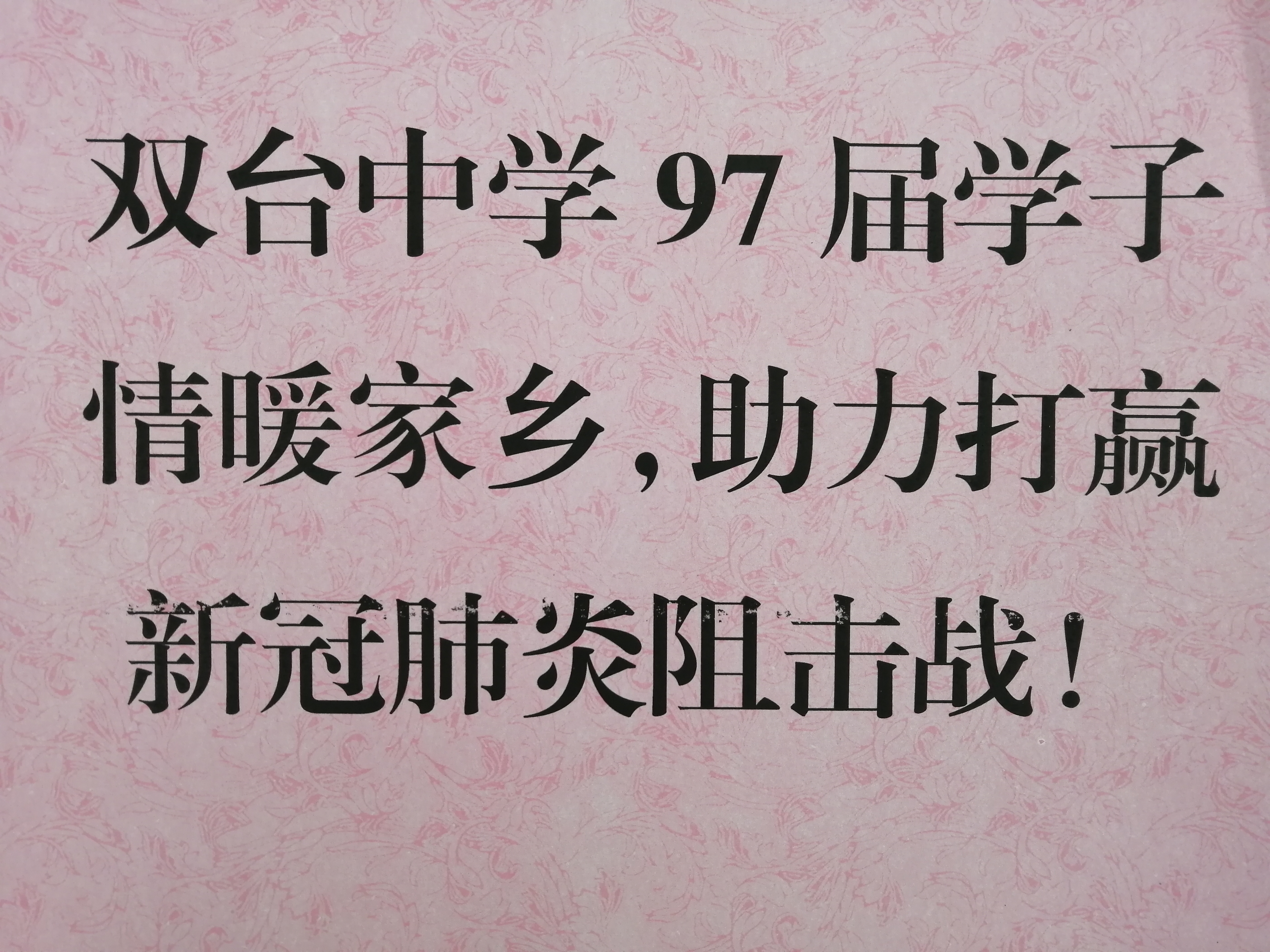 双台中学97届学子助力家乡抗疫