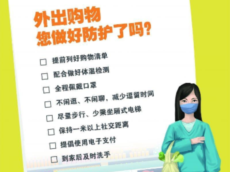 外出购物您做好防护了吗？