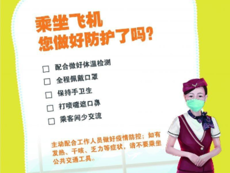 乘坐飞机您做好个人防护了吗？
