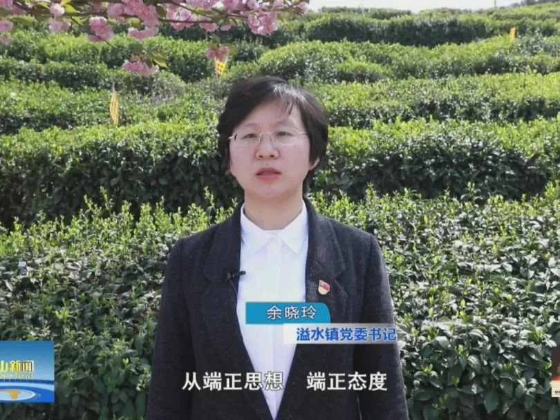 【“争示范 • 创一流”能力作风建设大家谈】专访溢水镇党委书记余晓玲