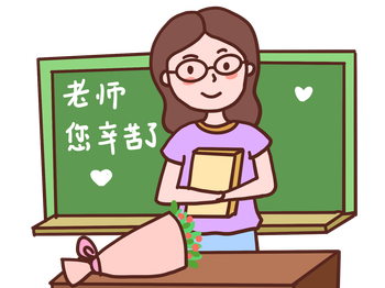 谢谢您，我们人生的引路人