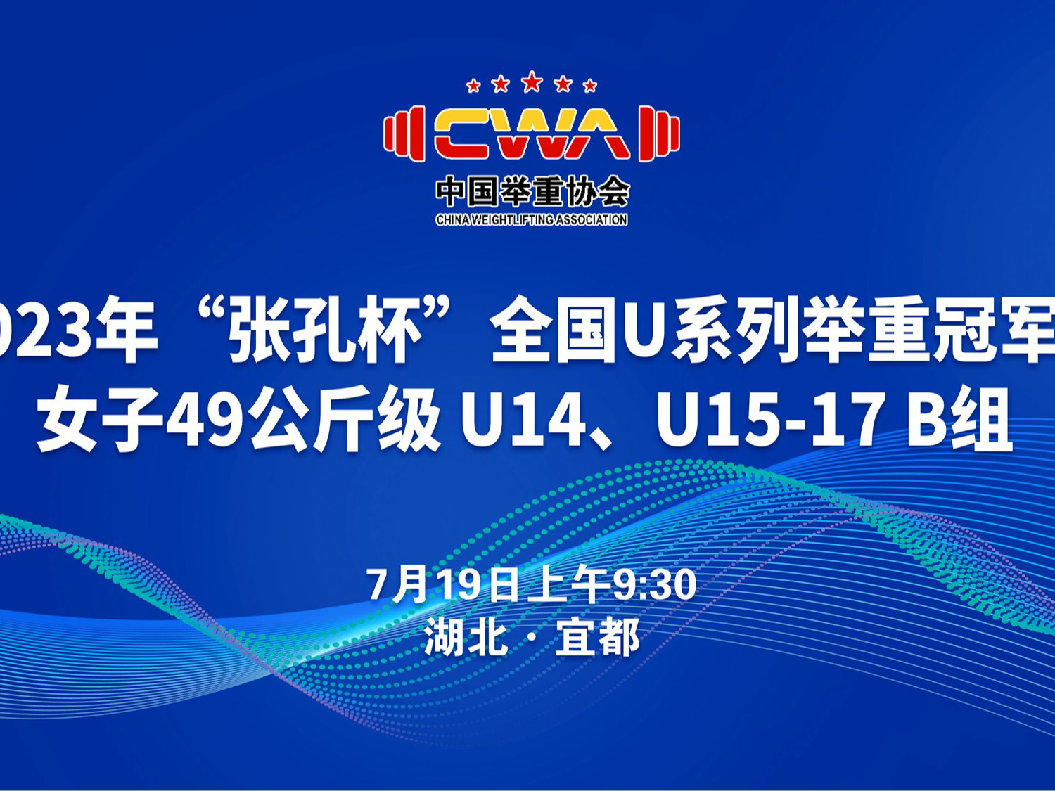 直播 | 2023年“张孔杯”全国u系列举重冠军赛