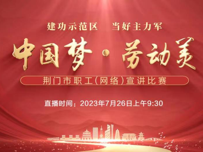 “中国梦 劳动美”荆门市职工（网络）宣讲比赛