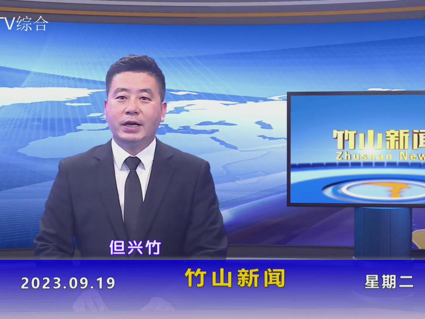 竹山新闻｜2023年9月19日