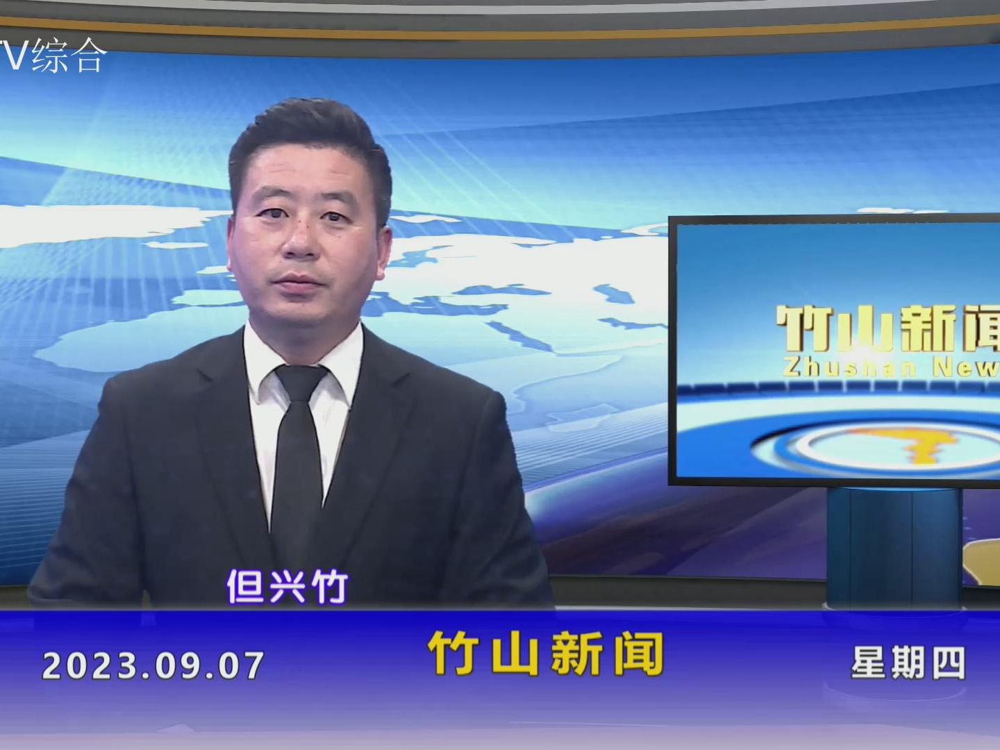 竹山新闻｜2023年9月7日