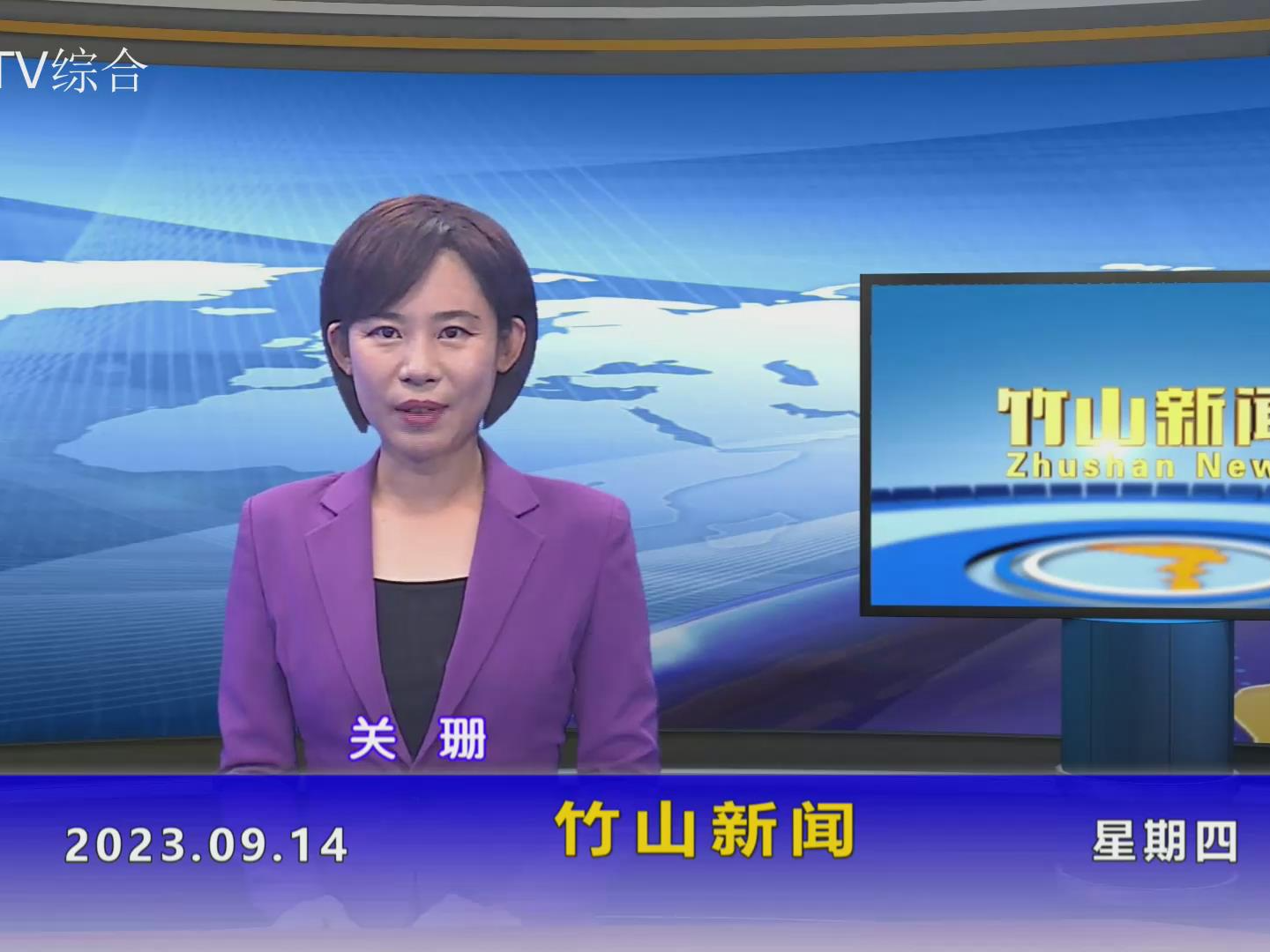竹山新闻｜2023年9月14日