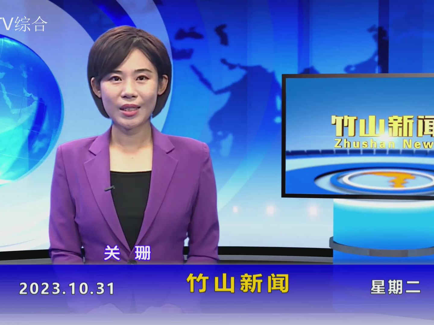 竹山新闻｜2023年10月31日