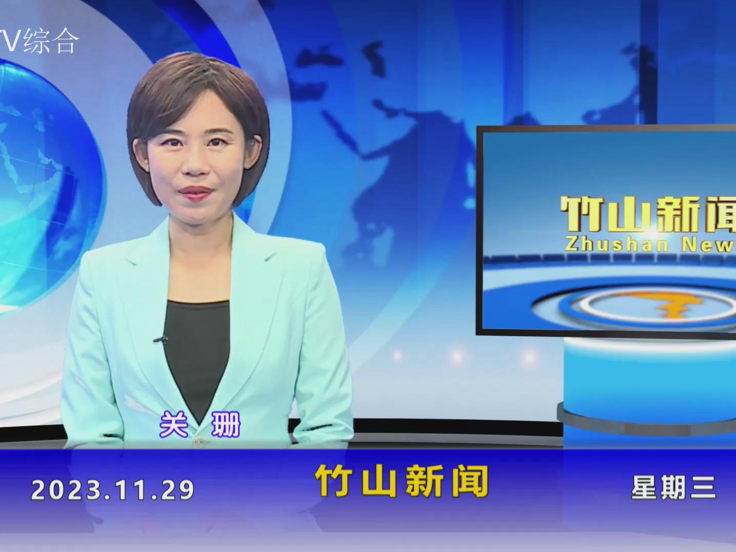 竹山新闻｜2023年11月29日