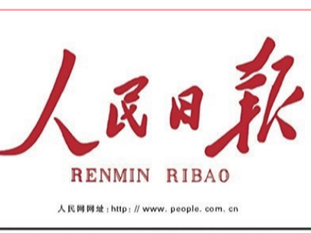 《求是》杂志编辑部：新时代新征程做好机构编制工作的根本遵循