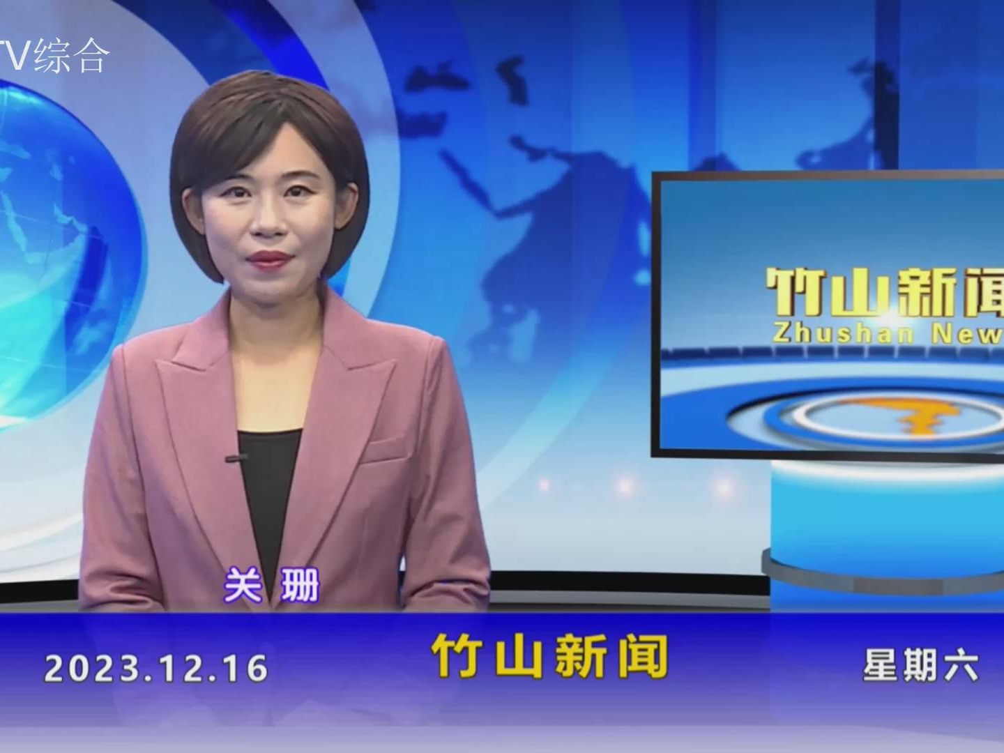 竹山新闻｜2023年12月16日