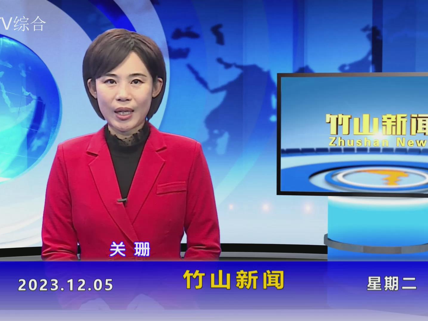 竹山新闻｜2023年12月5日