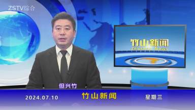竹山新闻｜2024年7月10日